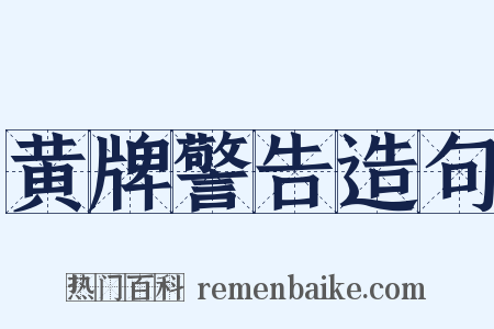 黄牌警告造句是什么意思的图片